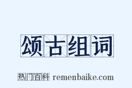 颂古组词是什么意思的图片